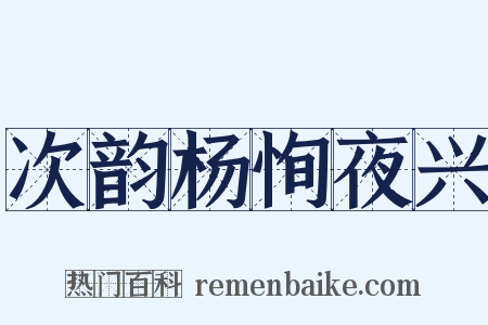 次韵杨恂夜兴是什么意思的图片